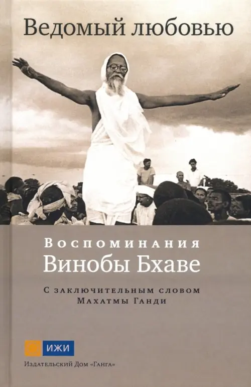 

Ведомый любовью. Воспоминания Винобы Бхаве, Серый