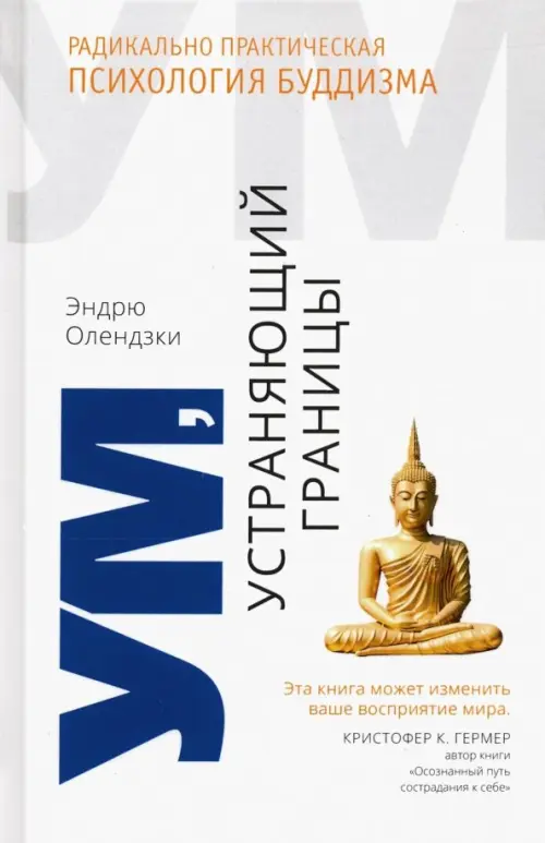 

Ум, устраняющий границы. Радикально практическая психология буддизма, Белый