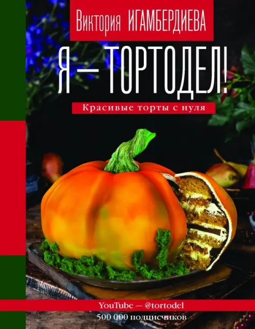 

Я - тортодел! Красивые торты с нуля
