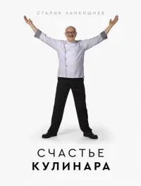 Счастье кулинара
