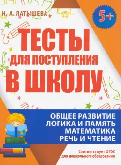 Тесты для поступления в школу. ФГОС ДО