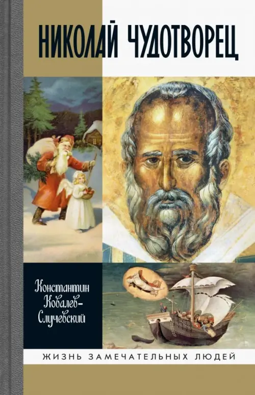 

Николай Чудотворец