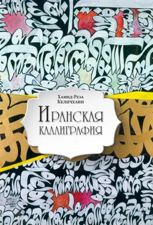 

Иранская каллиграфия. Знакомство с традицией