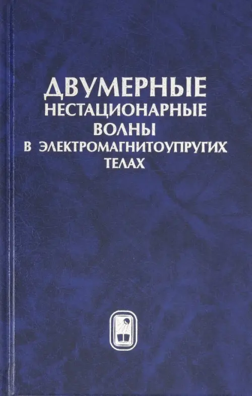 Двумерные нестационарные волны в электромагнитоупругих телах