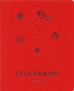 Тетрадь предметная. Мир знаний. География, 48 листов, клетка