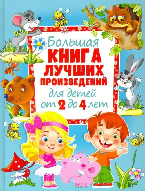 

Большая книга лучших произведений для детей от 2 до 4 лет, Голубой