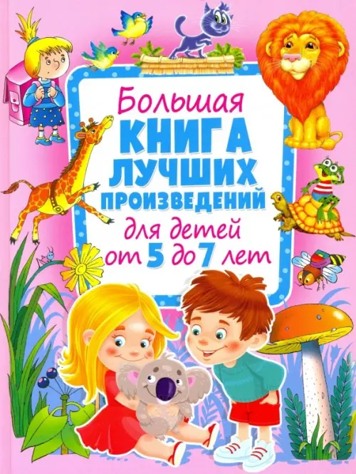 

Большая книга лучших произведений для детей от 5 до 7 лет