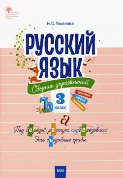 Русский язык. 3 класс. Сборник упражнений. ФГОС