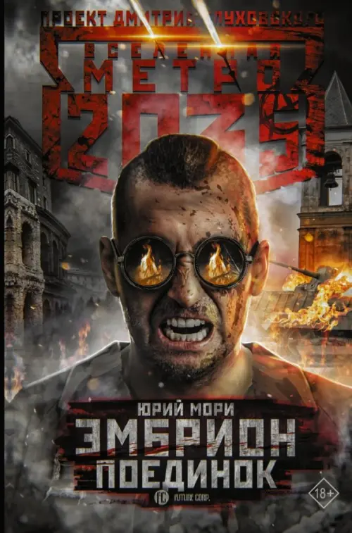 

Метро 2035: Эмбрион. Поединок, Чёрный