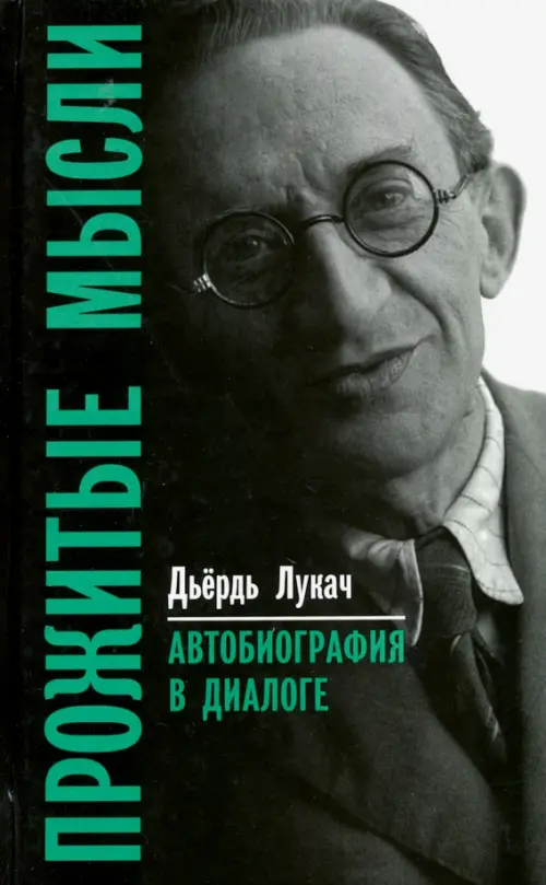 

Прожитые мысли. Автобиография в диалоге, Серый