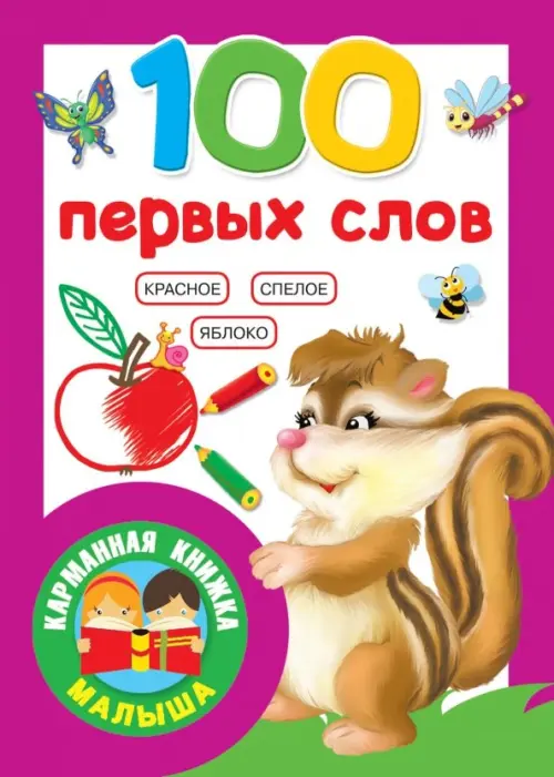 

100 первых слов
