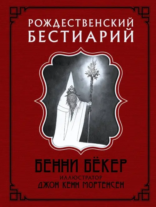 

Рождественский бестиарий, Красный