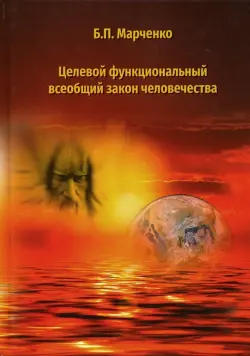Целевой функциональный всеобщий закон человечества