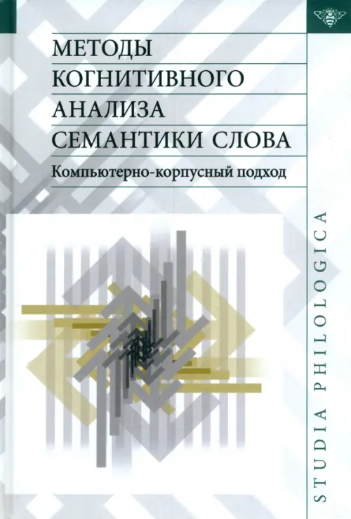 

Методы когнитивного анализа семантики слова. Компьютерно-корпусный подход, Серый