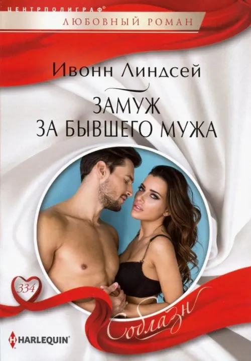 

Замуж за бывшего мужа, Серый