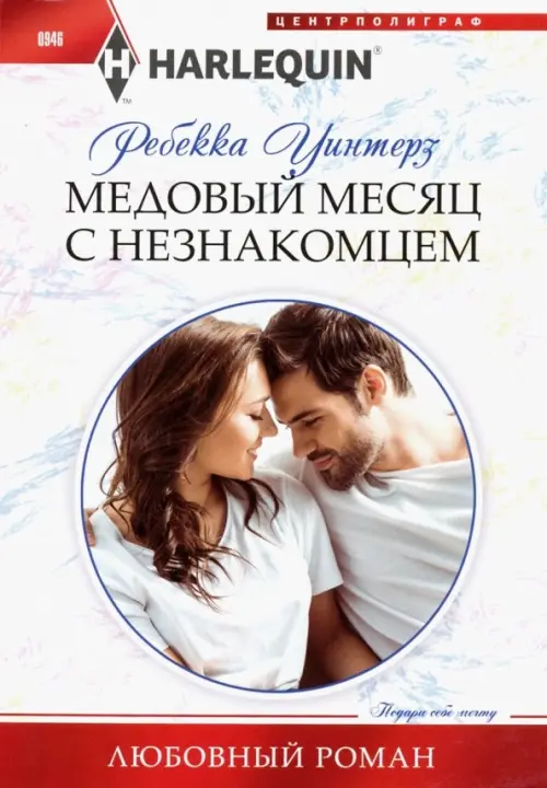 

Медовый месяц с незнакомцем, Белый