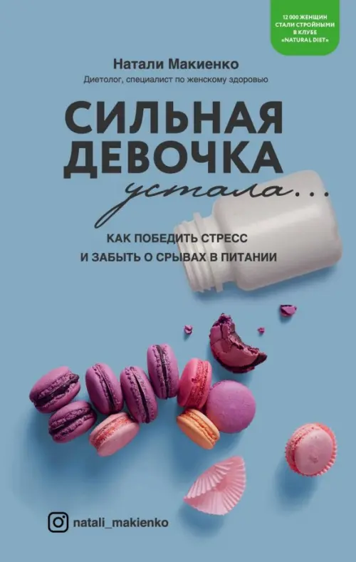 

Сильная девочка устала. Как победить стресс и забыть о срывах в питании, Голубой