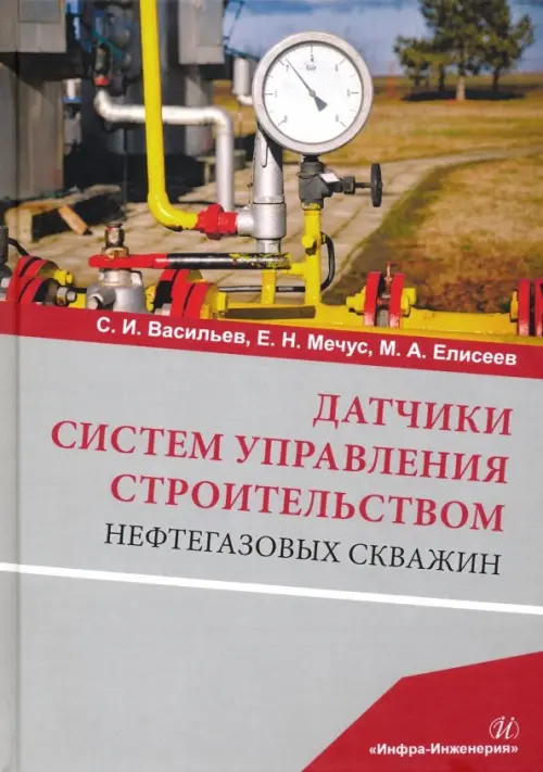 

Датчики систем управления строительством нефтегазовых скважин. Учебное пособие, Серый