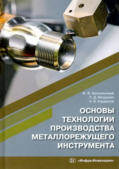 

Основы технологии производства металлорежущего инструмента. Учебное пособие, Серый