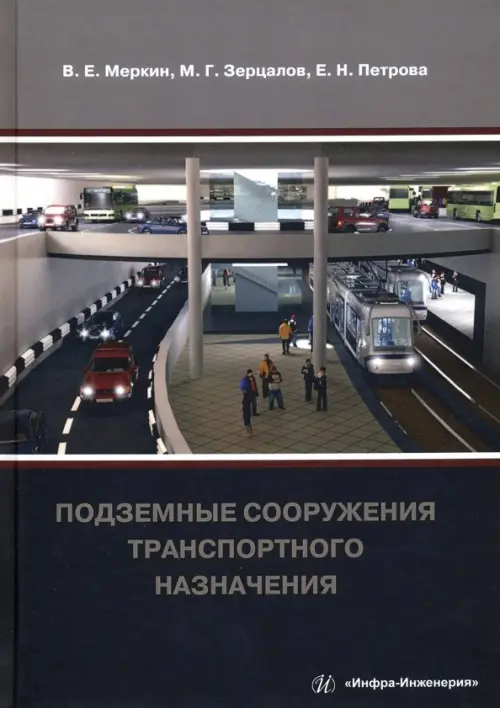 

Подземные сооружения транспортного назначения, Чёрный