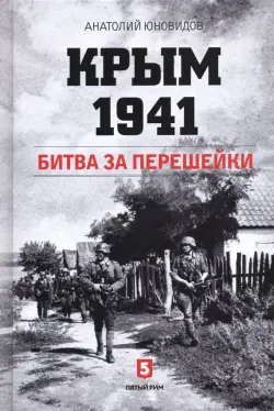 Крым 1941. Битва за перешейки