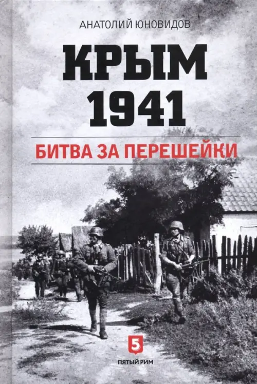 

Крым 1941. Битва за перешейки, Серый