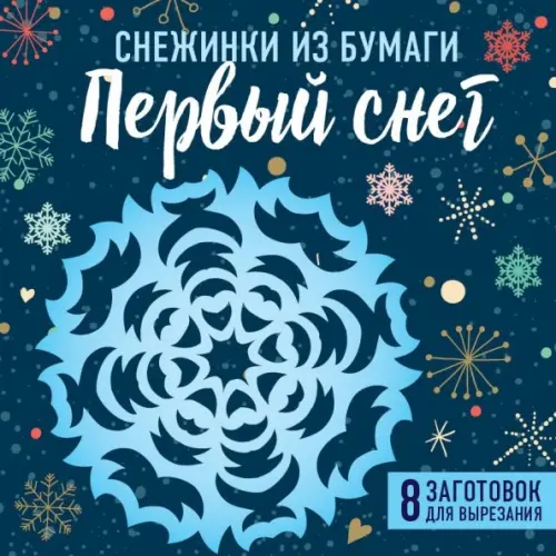 

Снежинки из бумаги "Первый снег", Синий