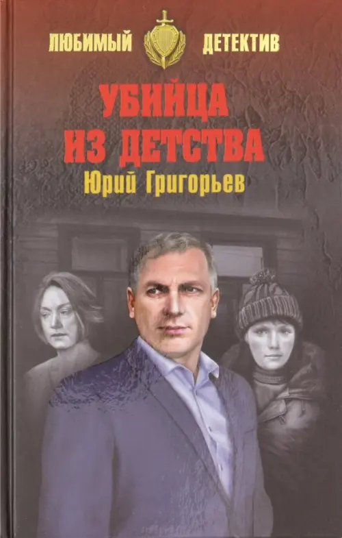 

Убийца из детства, Серый