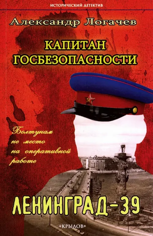 

Капитан госбезопасности. Ленинград-39, Красный