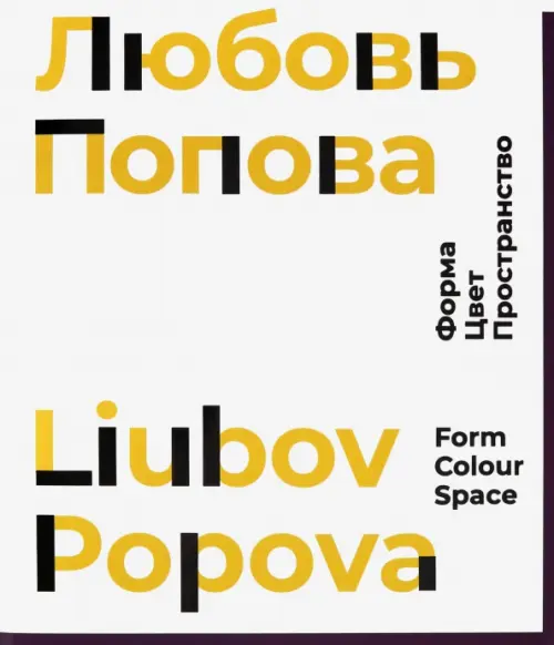 

Любовь Попова. Форма. Цвет. Пространство, Белый