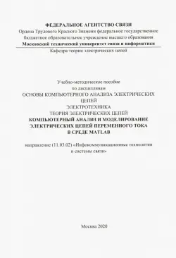 Компьютерный анализ и моделирование электрических цепей переменного тока в среде MATLAB