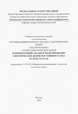 Компьютерный анализ и моделирование электрических цепей постоянного тока в среде MATLAB