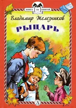 Рыцарь