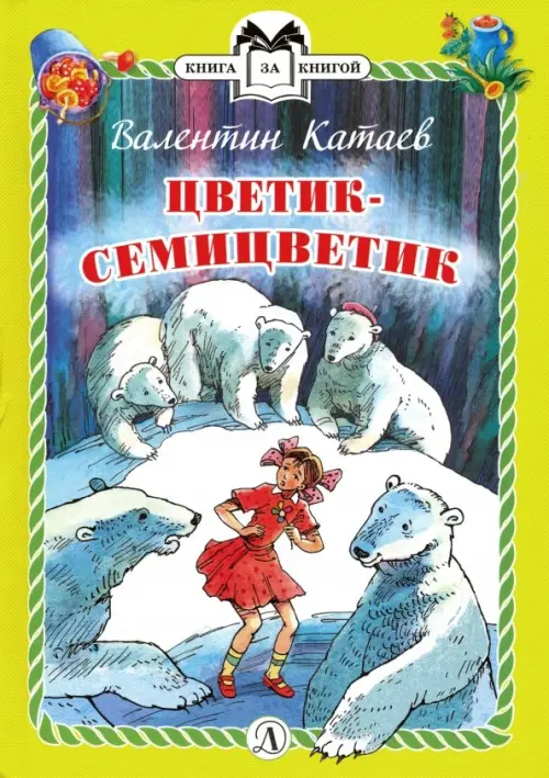 

Цветик-семицветик, Жёлтый
