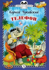 Телефон