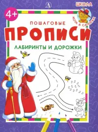 Лабиринты и дорожки. Пошаговые прописи
