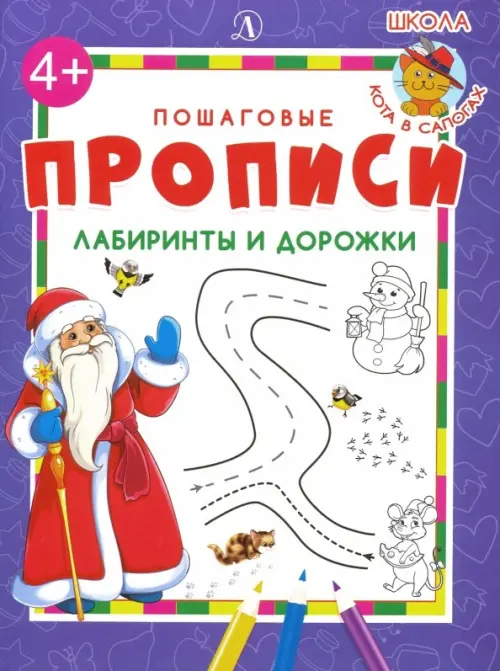 

Лабиринты и дорожки. Пошаговые прописи, Фиолетовый