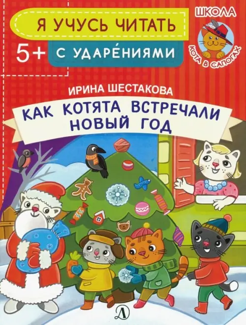 

Как котята встречали Новый год