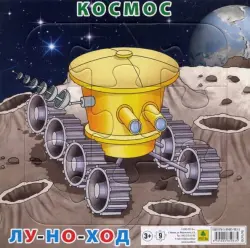 Пазл на подложке. Космос. Луноход, 9 элементов