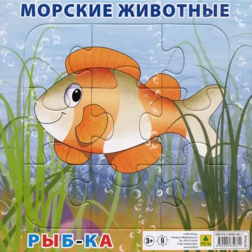 

Пазл на подложке. Морские животные. Рыбка, 9 элементов, Мультиколор