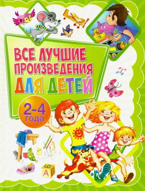 

Все лучшие произведения для детей. 2-4 года, Зелёный