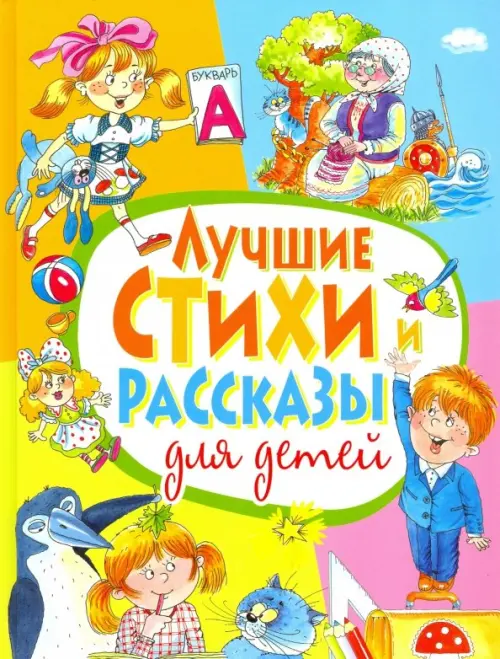 

Лучшие стихи и рассказы для детей