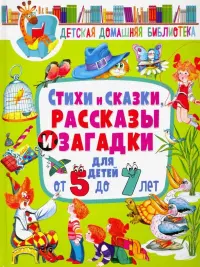 Стихи и сказки, рассказы и загадки для детей от 5 до 7 лет