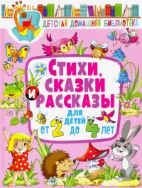Стихи, сказки и рассказы для детей от 2 до 4 лет