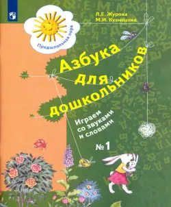 Азбука для дошкольников. Играем со звуками и словами. Рабочая тетрадь №1. ФГОС ДО