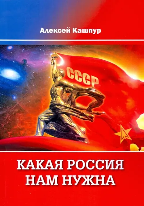 

Какая Россия нам нужна, Красный