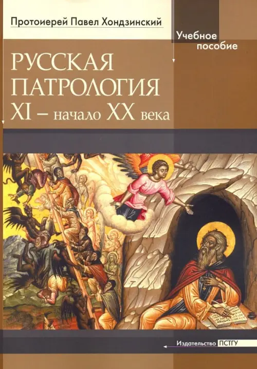 

Русская патрология: XI - начало XX века