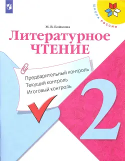 Литературное чтение. 2 класс. Предварительный контроль, текущий контроль, итоговый контроль. ФГОС