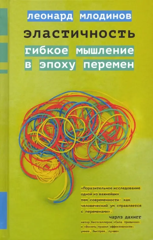 Эластичность. Гибкое мышление в эпоху перемен