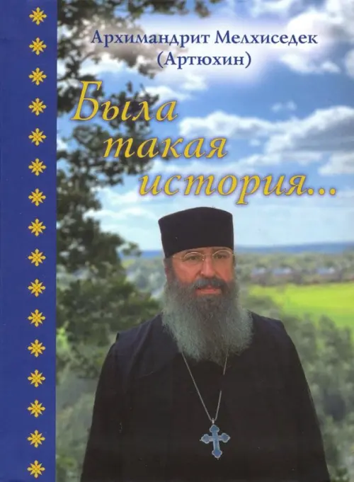 

Была такая история…, Синий